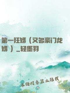 第一狂婿（又名豪门龙婿 ）